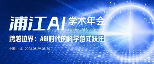 重构AI时代的科学进化论 上海浦江AI学术年会的技术前瞻与网络协同